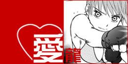 愛龍画像