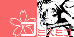 コミズミコ画像