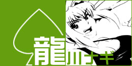 龍川ナギ画像