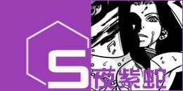 S・夜紫蛇画像
