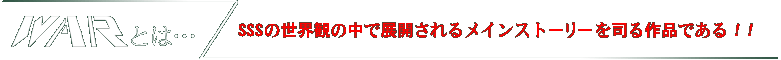 WARとは?