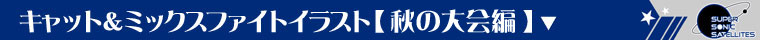 秋の大会編