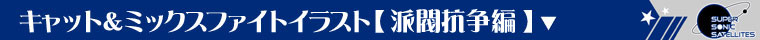 派閥抗争編